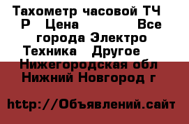 Тахометр часовой ТЧ-10Р › Цена ­ 15 000 - Все города Электро-Техника » Другое   . Нижегородская обл.,Нижний Новгород г.